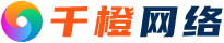 千橙網(wǎng)絡(luò)-東莞建站公司|高端網(wǎng)站設(shè)計(jì)|網(wǎng)頁制作|網(wǎng)站運(yùn)營|短視頻新媒體推廣品牌服務(wù)商！