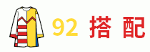 92搭配 - 時尚美裝,潮流搭配