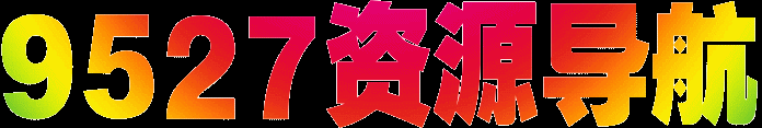 9527資源導(dǎo)航 | 熱門資源免費(fèi)分享網(wǎng)
