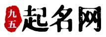 免費起名_寶寶起名_生辰八字起名_起名字測試打分-九五起名網