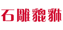 找石雕貔貅哪家好-推薦優質雕塑廠家報價-可定制各種石雕貔貅