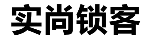 實尚鎖客