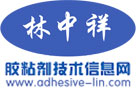 林中祥膠粘劑技術(shù)信息網(wǎng)