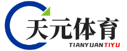 天元體育