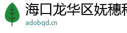 海口龍華區(qū)嫵穗科技有限公司