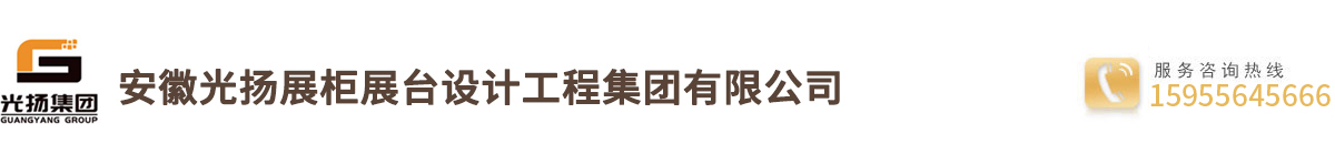 合肥展柜定制-合肥商業展柜廠-安徽光楊展柜展臺專業定制、設計、制作展示柜