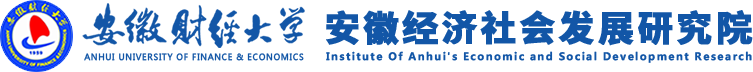 安徽經(jīng)濟(jì)社會(huì)發(fā)展研究院