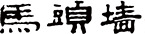 安徽馬頭墻酒業有限公司