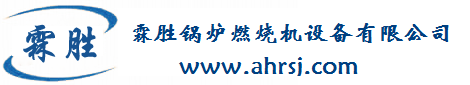 鍋爐-燃燒器-燃燒機(jī)-燃?xì)馊紵?燃?xì)馊紵龣C(jī)，利雅路燃燒機(jī)，百得燃燒器，威索燃燒機(jī)，ABC鍋爐，柴油燃燒機(jī)，燃?xì)忮仩t，燃?xì)鉄崴疇t，合肥市霖勝熱能設(shè)備有限公司