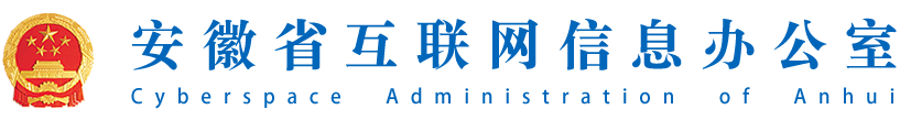 安徽網(wǎng)信網(wǎng) 安徽省網(wǎng)信辦