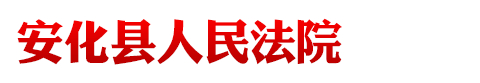 湖南省安化縣人民法院