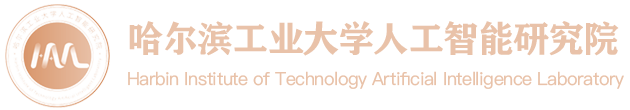 哈爾濱工業大學-人工智能研究院