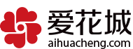 愛花城