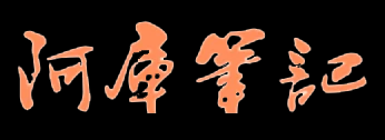 阿庫(kù)筆記