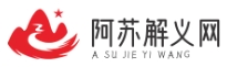 阿蘇解義網(wǎng)