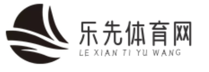 樂先體育網 - 比賽盛況及時分享