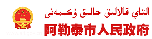 阿勒泰市人民政府網站