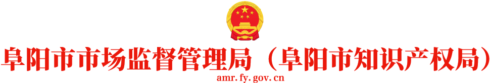 阜陽市市場監督管理局