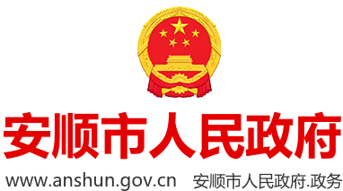 安順市人民政府
