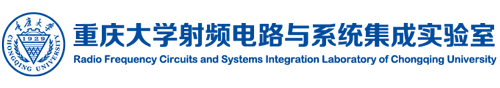 重慶大學(xué)射頻電路與系統(tǒng)集成實驗室