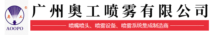 廣州奧工噴霧設備有限公司_機械五金