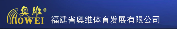 福建省奧維體育發(fā)展有限公司全國免費(fèi)熱線 400-8272-368 一級體育工程設(shè)計(jì)施工資質(zhì) - 福建三維體育全民健身運(yùn)動器材 福建泉州體育健身運(yùn)動器材體育用品福建泉州全民體育健身運(yùn)動器材用品福建泉州籃球架乒乓球臺臺球桌戶外路徑福建泉州塑膠跑道硅PU球場人造草福建兒童樂園堡組合滑梯環(huán)氧地坪圍網(wǎng)
