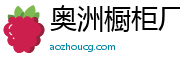 奧洲櫥柜廠官方網(wǎng)站