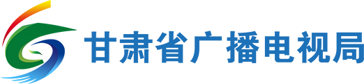 甘肅省廣播電視局_首頁
