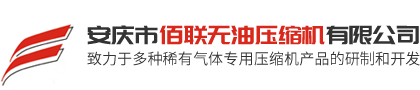 安慶市佰聯(lián)無油壓縮機(jī)有限公司