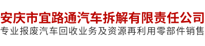 安慶市宜路通汽車拆解有限責任公司