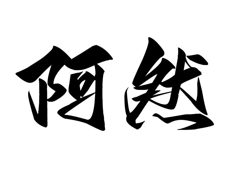 阿然資源站 - 網絡創業,優質副業項目大全