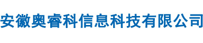 安徽奧睿科信息科技有限公司