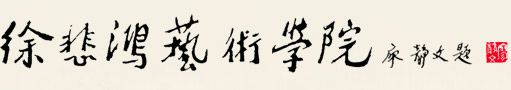 上海海事大學徐悲鴻藝術學院  XuBeihong Art Academy