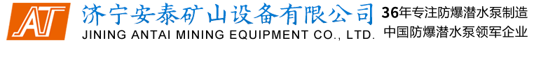 潛水泵_防爆潛水泵_礦用防爆潛水泵_WQ防爆潛水泵_大流量高揚程潛水泵-安泰泵業-濟寧安泰礦山設備制造有限公司