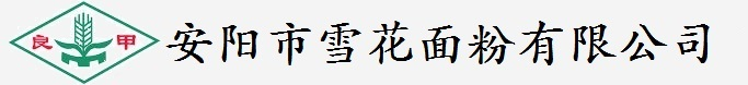 安陽(yáng)市雪花面粉有限公司 - Powered by DouPHP