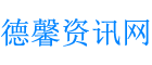 德馨資訊網-提供有價值的知識資訊