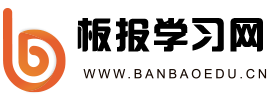 板報學(xué)習(xí)網(wǎng)_板報學(xué)習(xí)網(wǎng)電腦端