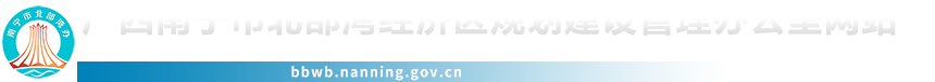 首頁_廣西南寧市北部灣經(jīng)濟(jì)區(qū)規(guī)劃建設(shè)管理辦公室網(wǎng)站