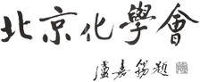 北京化學會