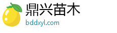 鼎興苗木官方網(wǎng)站