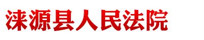 河北省淶源縣人民法院