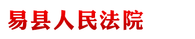 河北省易縣人民法院