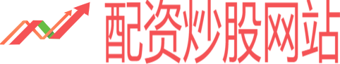 配資炒股網(wǎng)站_免息配資開(kāi)戶_股票配資173網(wǎng)