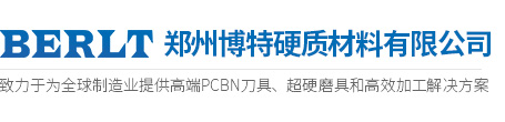 鄭州博特-CBN刀具_PCBN刀具_立方氮化硼刀片_PCD復合刀片-鄭州博特超硬刀具生產廠家