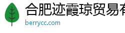 合肥跡霞瓊貿(mào)易有限公司