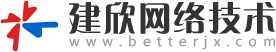 建欣網絡技術有限公司