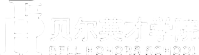 貝爾英才學院