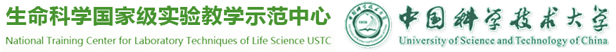 中國(guó)科學(xué)技術(shù)大學(xué)國(guó)家級(jí)生命科學(xué)實(shí)驗(yàn)教學(xué)示范中心