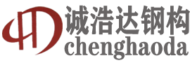 北京誠浩達彩鋼鋼構有限公司_鋼結構廠房_重鋼別墅施工_外墻保溫裝飾一體板施工