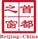 北京市房山區人民政府